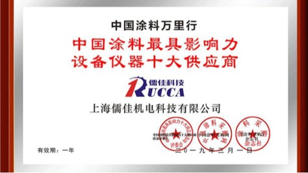 涂料影響力設(shè)備儀器十大供應(yīng)商 涂料影響力設(shè)備儀器十大供應(yīng)商